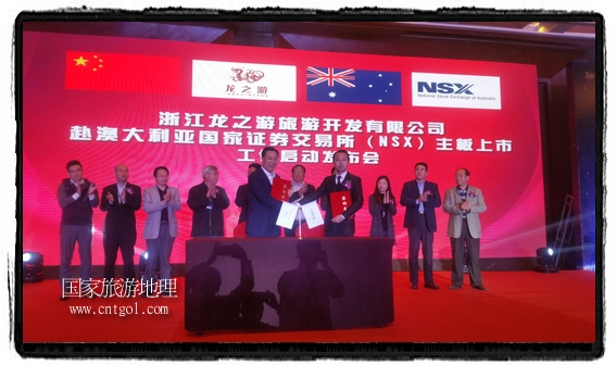 龍之游董事長(zhǎng)江俐兵宣布，今天正式啟動(dòng)赴澳大利亞國(guó)家證券交易所（NSX）主板工作